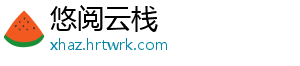 悠阅云栈